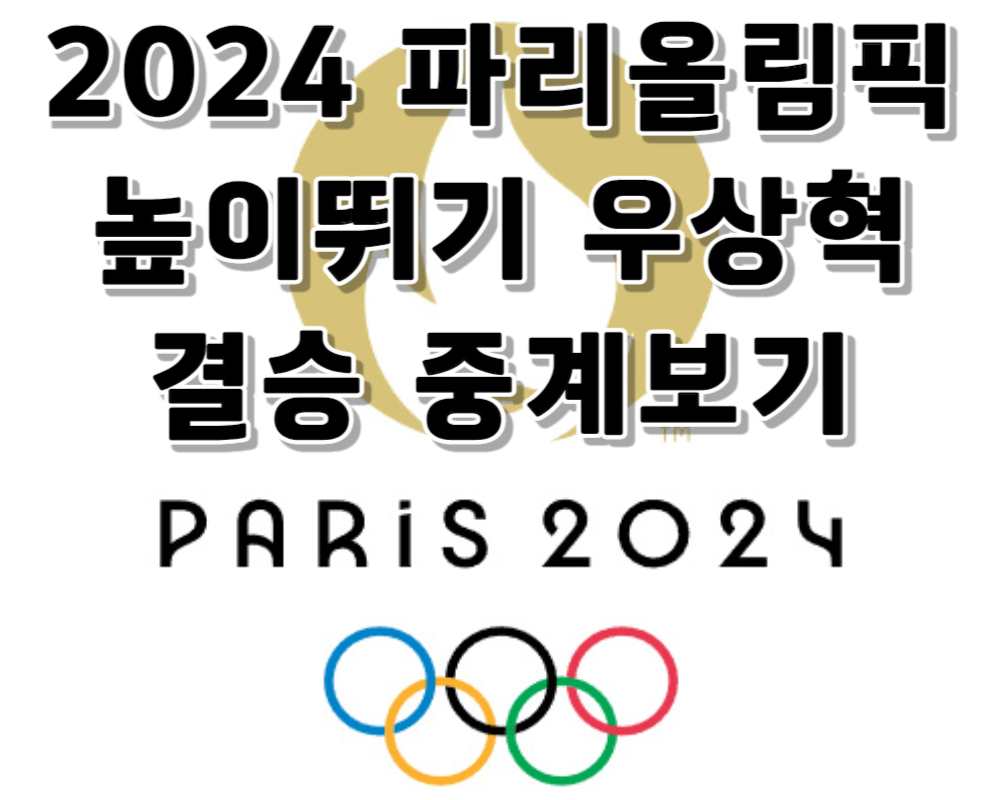 2024 파리올림픽 높이뛰기 우상혁 결승 중계보기