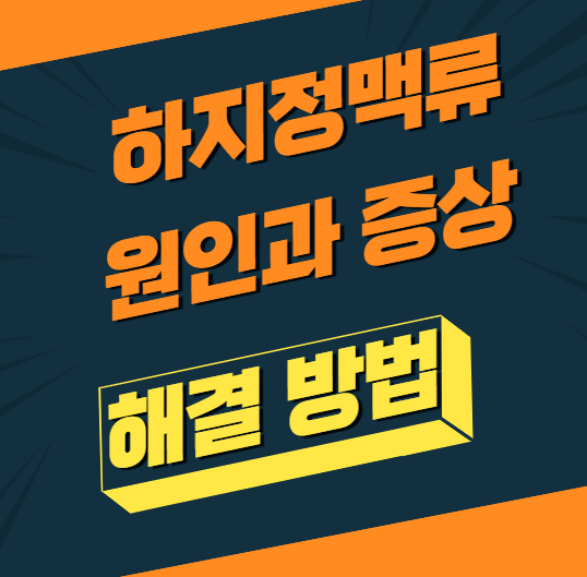 하지정맥류란?