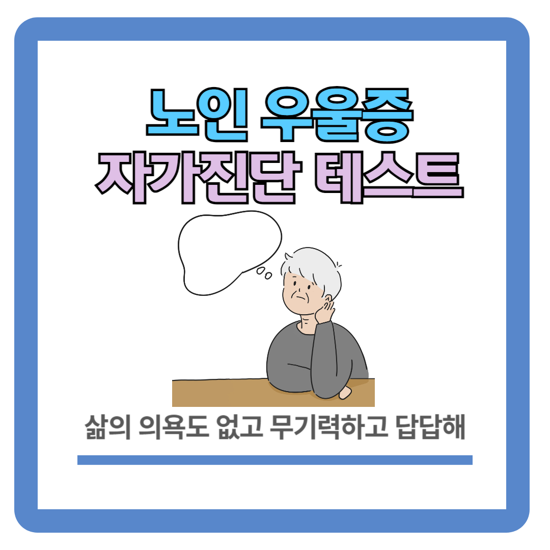 노인 우울증 증상 (자가진단 테스트)