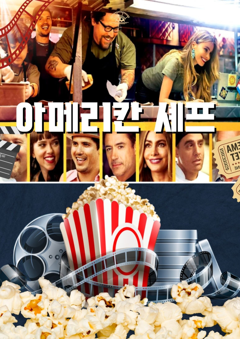 아메리칸 셰프 인생영화