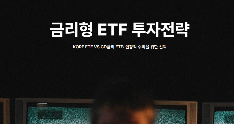 금리형 ETF 투자전략