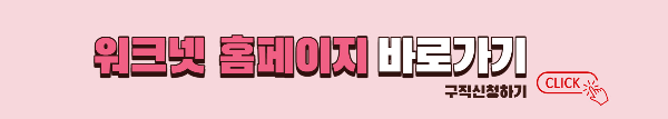워크넷 홈페이지 바로가기