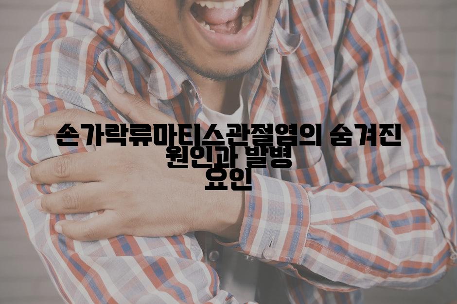 손가락류마티스관절염의 숨겨진 원인과 발병 요인