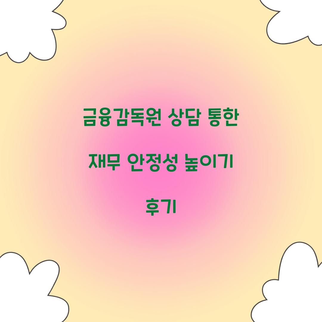 금융감독원 상담