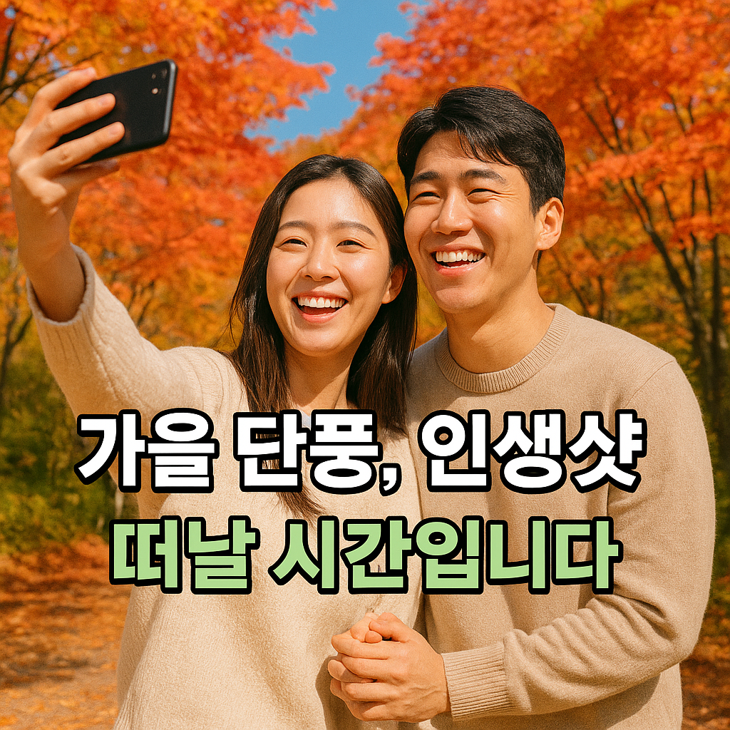 단풍길에서 셀카를 찍으며 웃는 연인