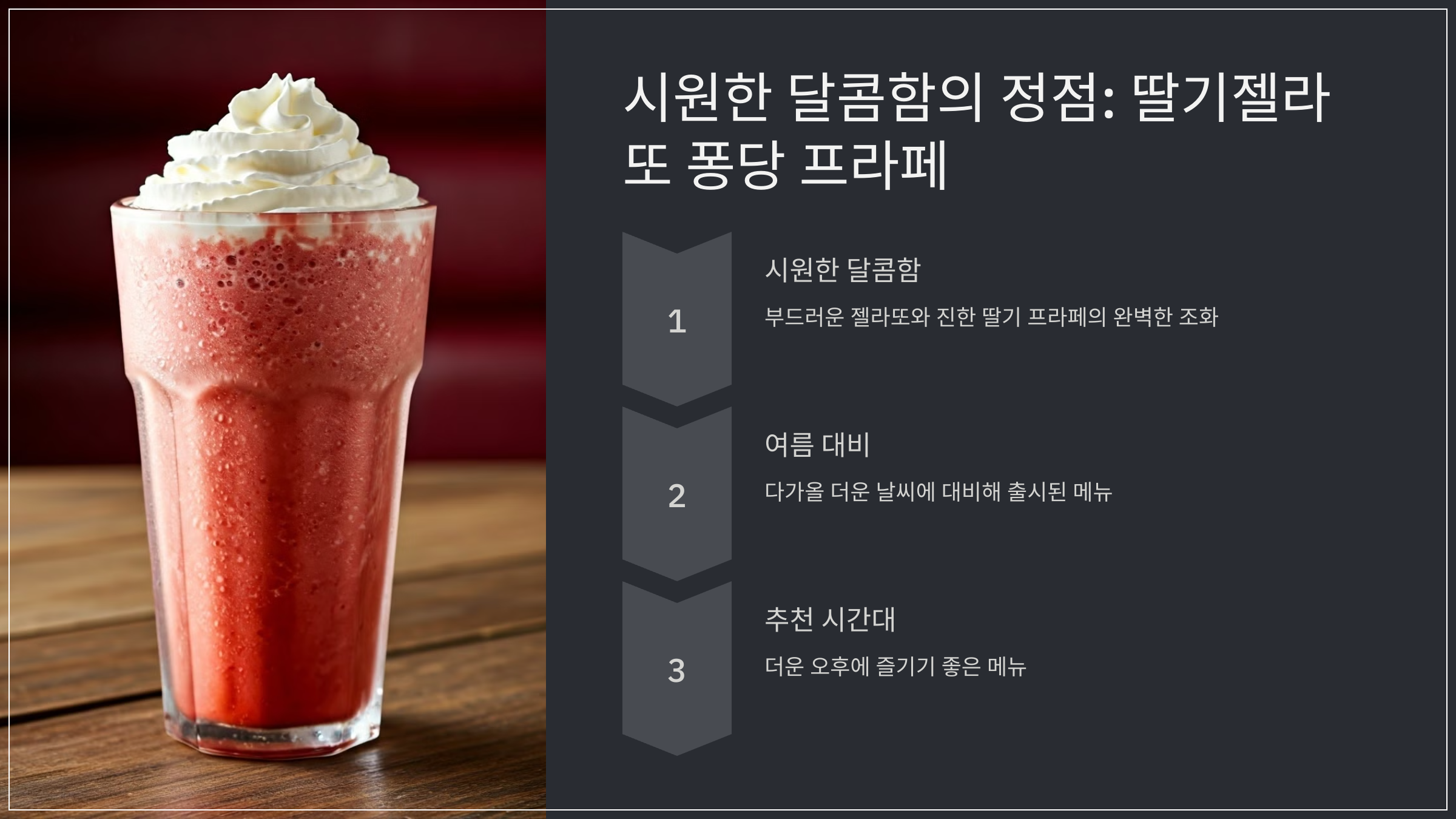 시원한 달콤함의 정점: 딸기젤라또 퐁당 프라페