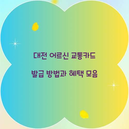 대전 어르신 교통카드 발급