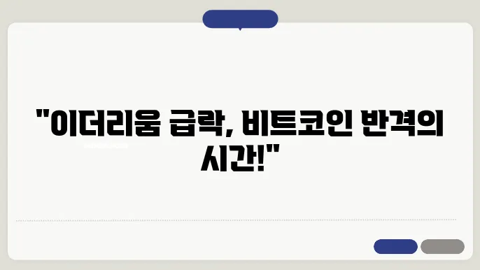 이더리움 하락 요인 요약