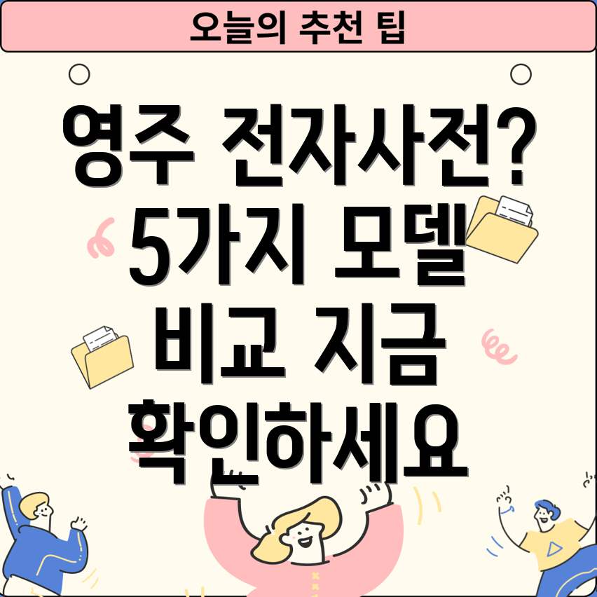 영주에서전자사전찾는다면놓치지말아야할5가지모델비교분석