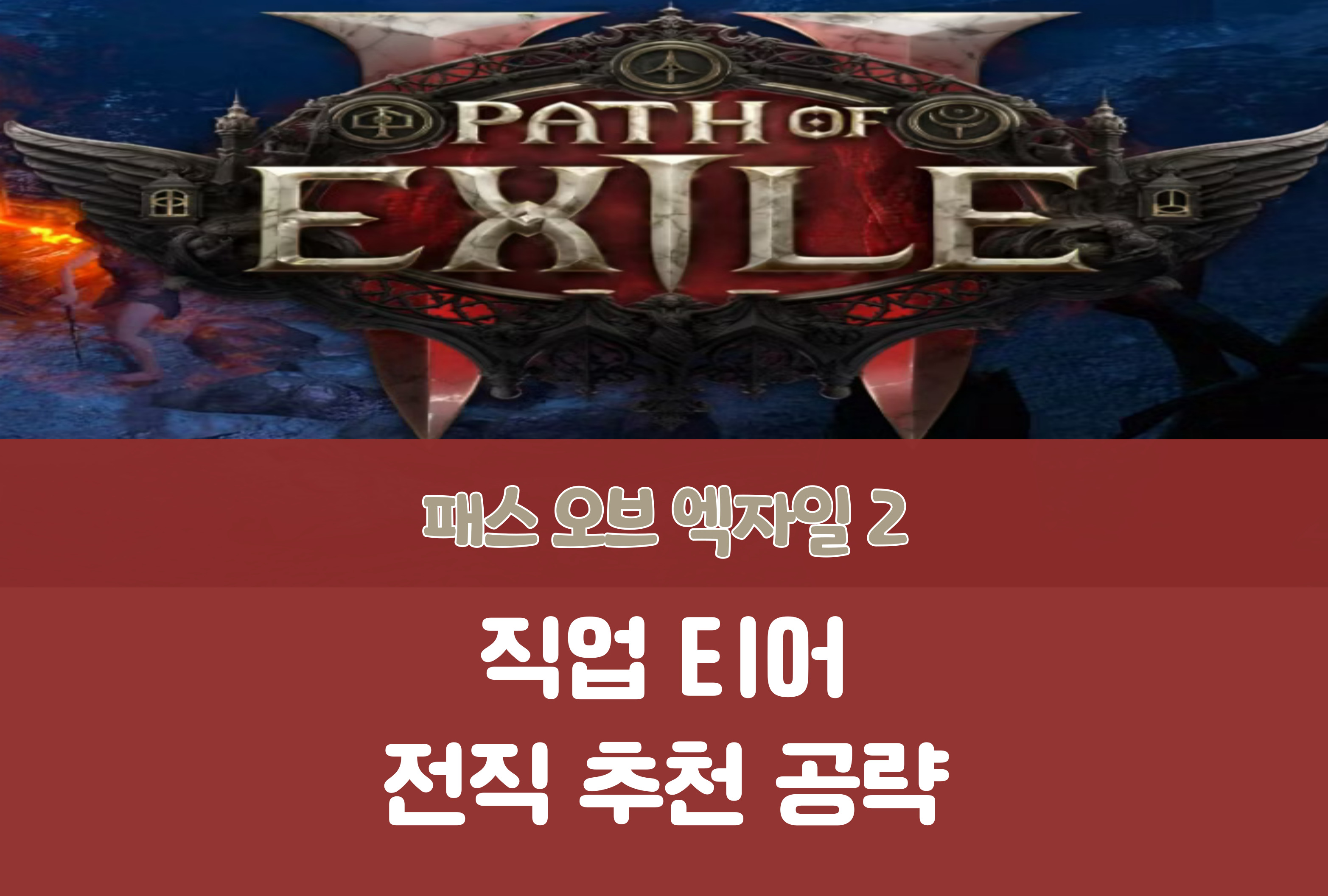 패스 오브 엑자일 2 POE2