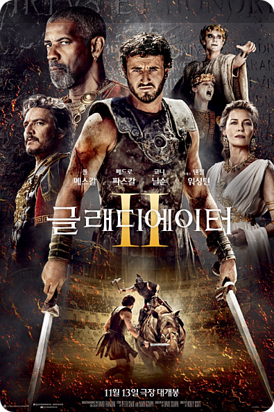 글래디에이터 2 개봉 평점 줄거리