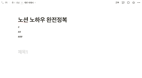 노션 자주쓰는 단축키 제목 추가