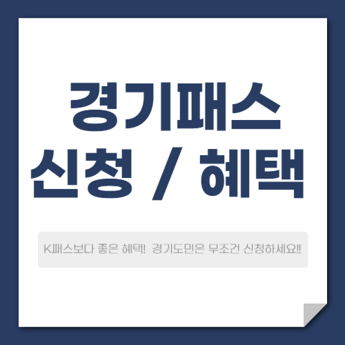 경기패스 카드 신청 및 혜택