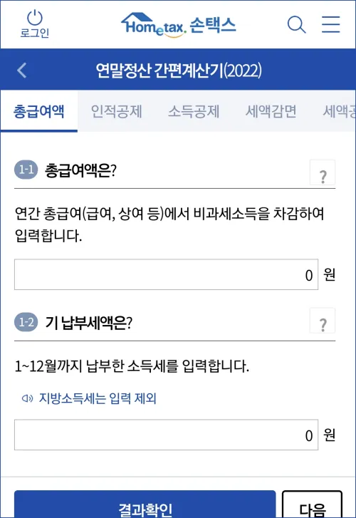 연말정산-계산기