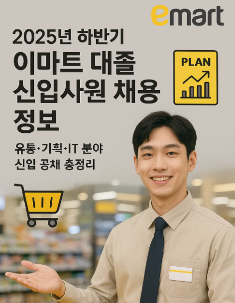 2025년 하반기 이마트 채용 정보