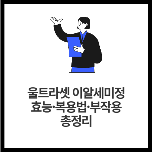 울트라셋 이알세미정 효능·복용법·부작용 총정리
