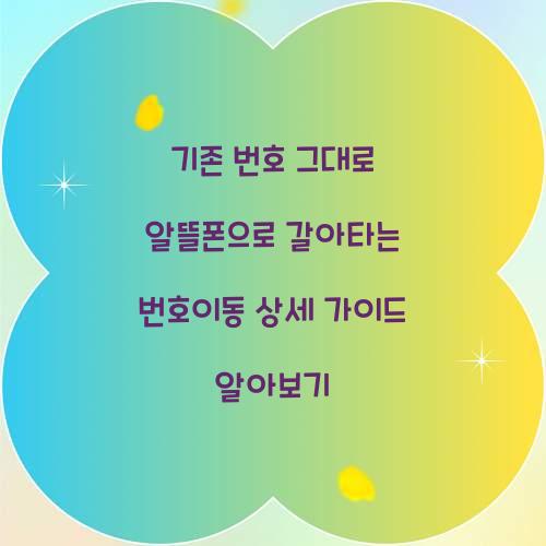 기존 번호 그대로 알뜰폰으로 갈아타는 번호이동 상세 가이드