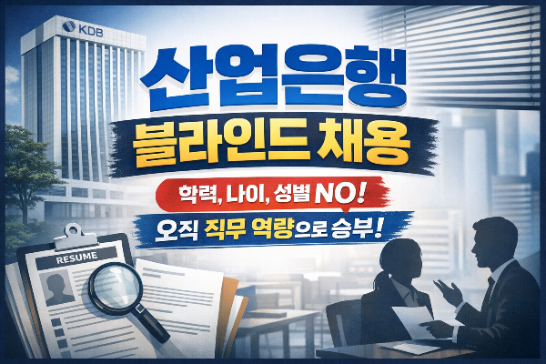 한국산업은행 블라인드 채용 완벽 분석 (2026 최신 기준)