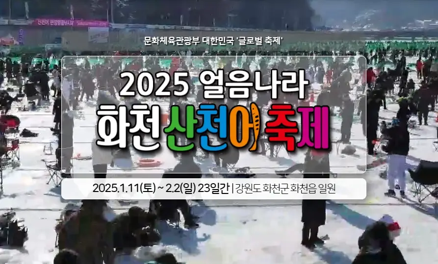 화천 산천어축제 예약방법, 일정, 주차장, 숙박 정보