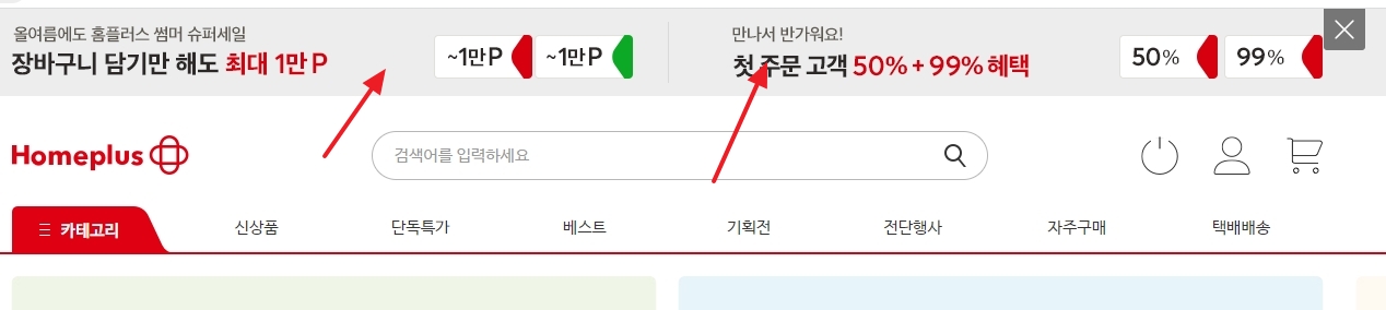 홈플러스 신규 가입 첫 주문 고객 할인 배너
