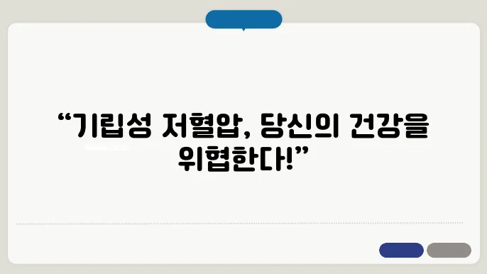 기립성 저혈압의 정의 및 관리법 정리