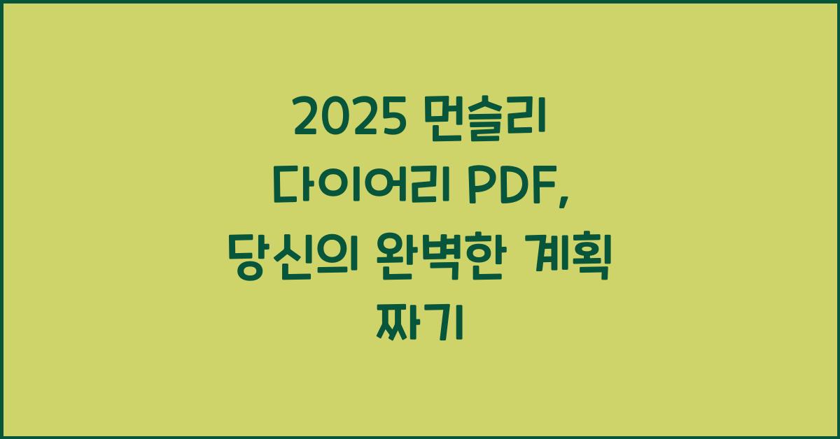 2025 먼슬리 다이어리 PDF
