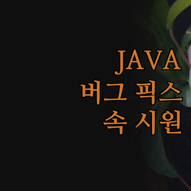 자바(JAVA) 프로그램, 혼자 끙끙