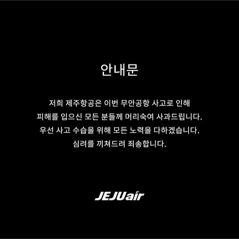 제주항공 무안공항 여객기 추락 사고