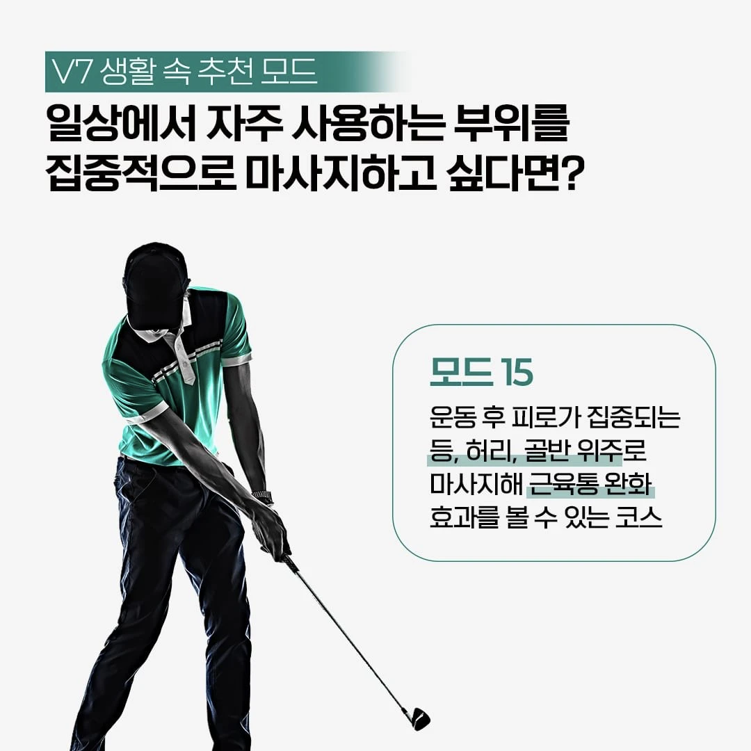 세라젬 마스터 V7, 모드별 척추 마사지