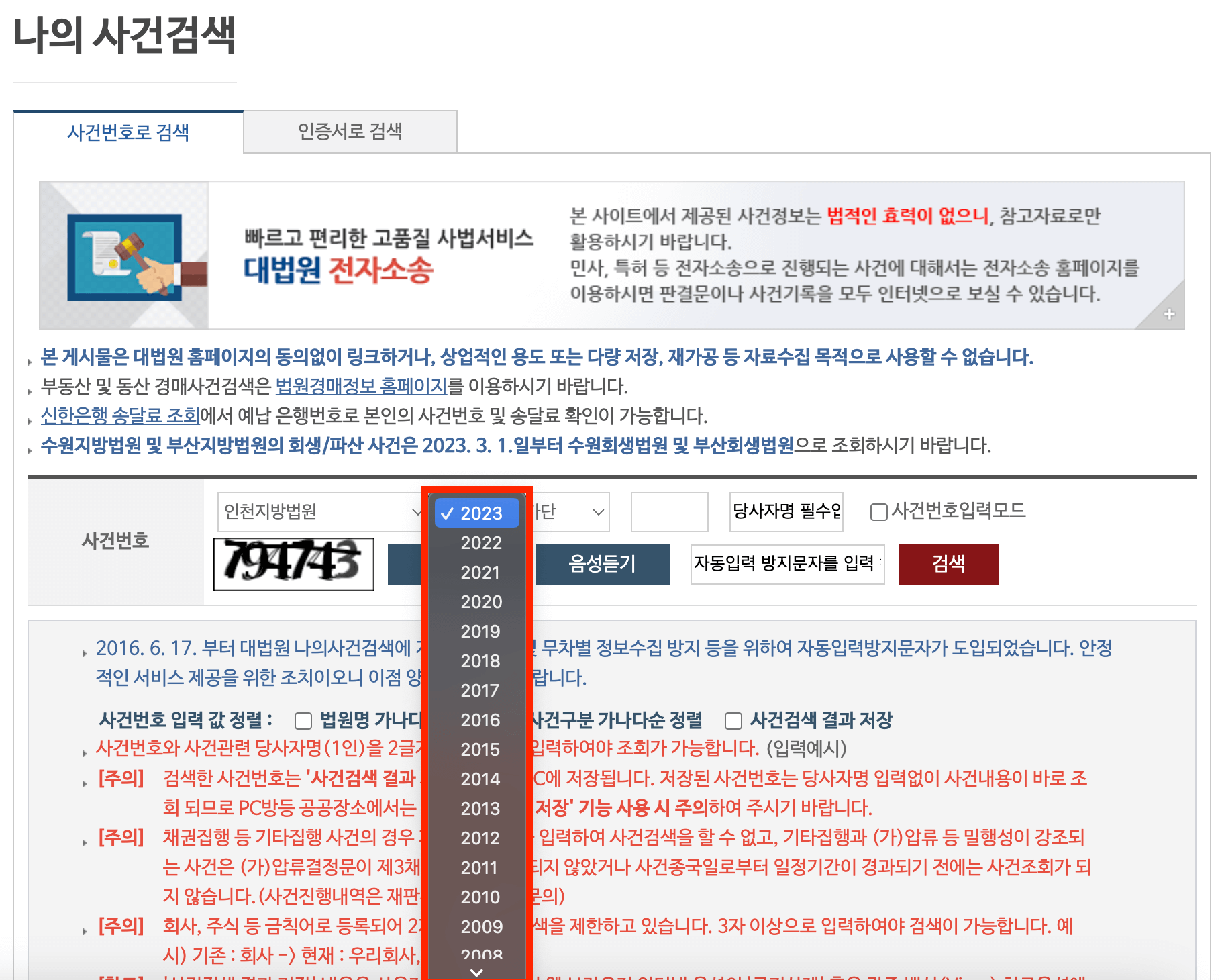 나의사건검색 연도선택