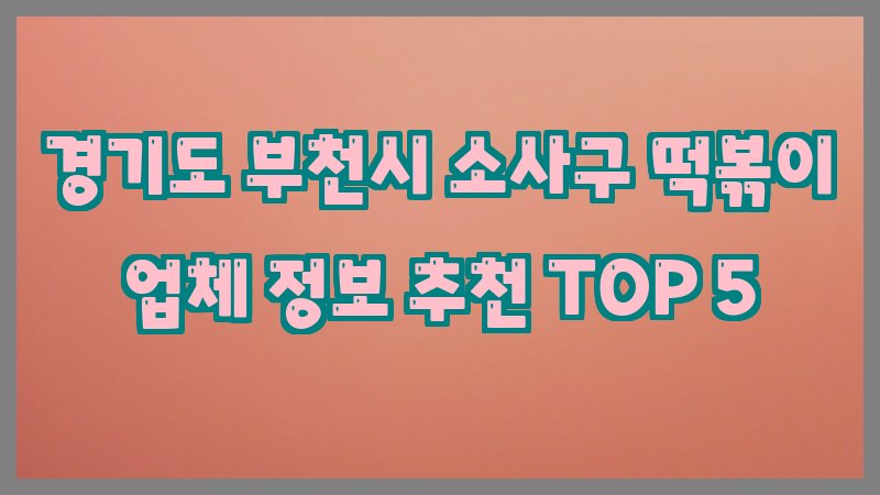 경기도 부천시 소사구 떡볶이