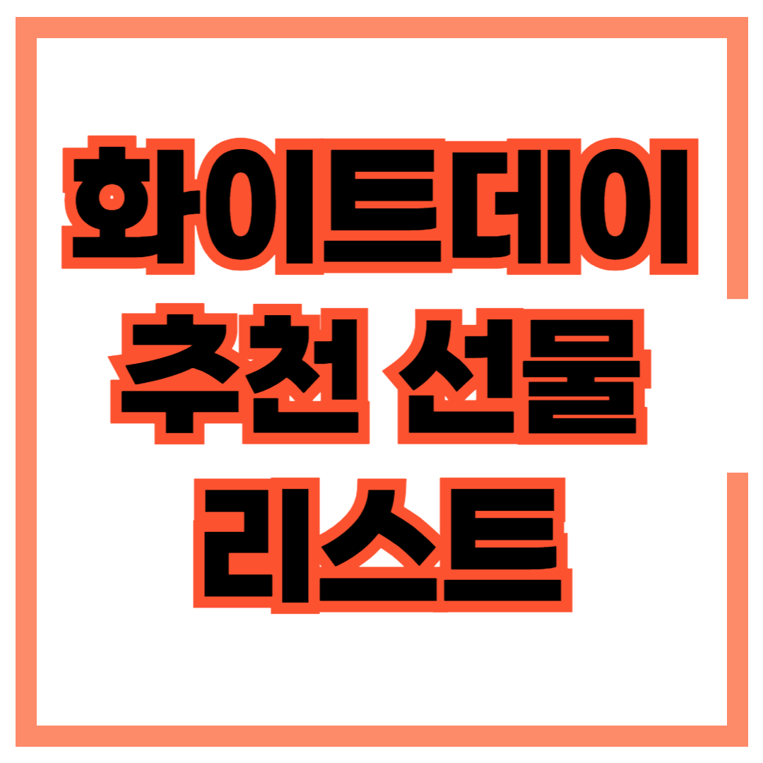 화이트데이의 유래와 선물 추천 리스트 섬네일