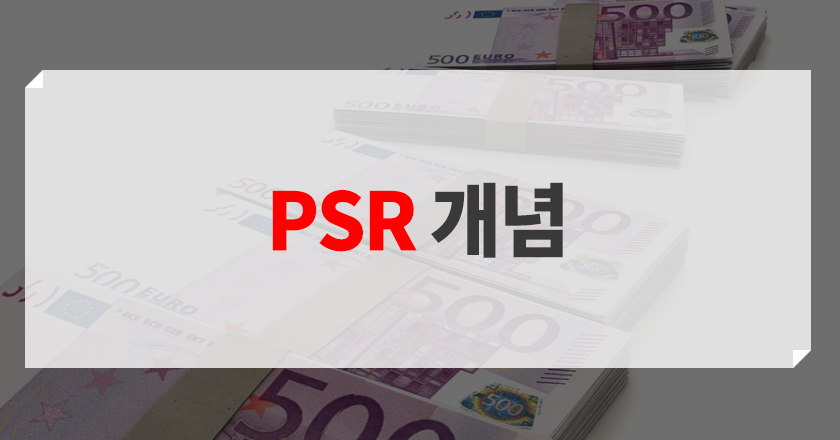 psr 개념 주당매출비율 개념