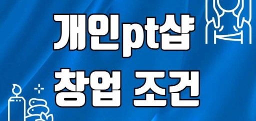 개인PT샵 창업 조건