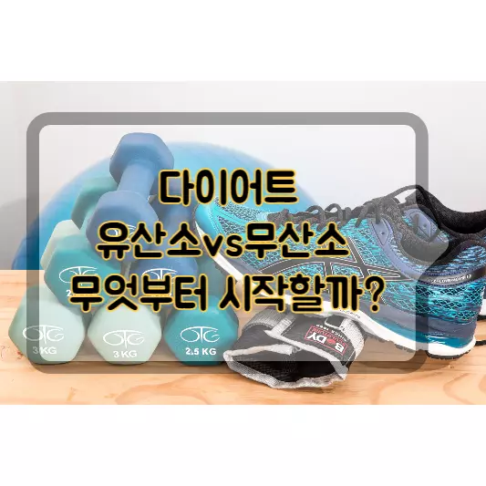 다이어트-유산소vs무산소-무엇부터-시작해야-될까