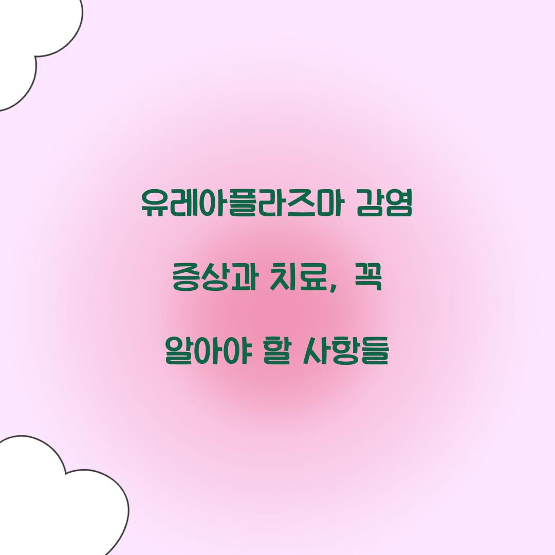 유레아플라즈마 감염 증상