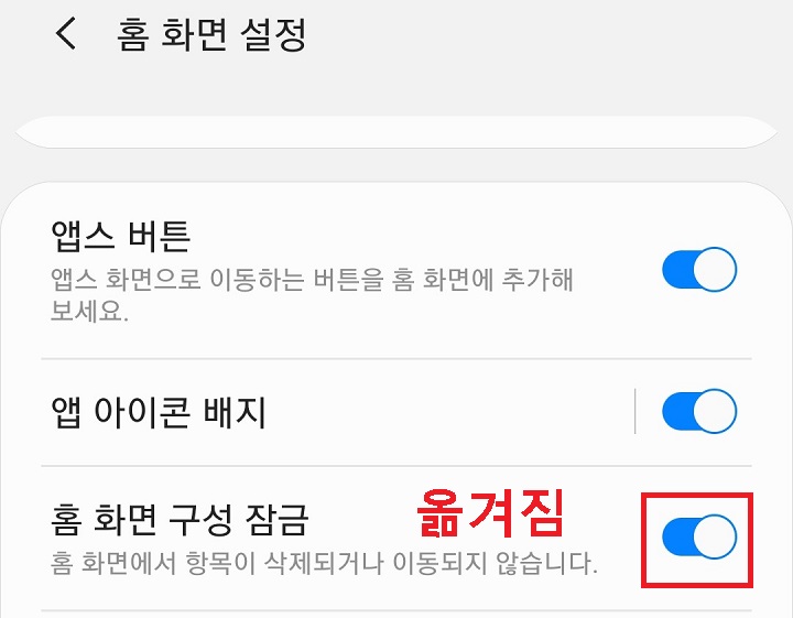 홈화면 구성 잠금 버튼 오른쪽으로 옮겨짐