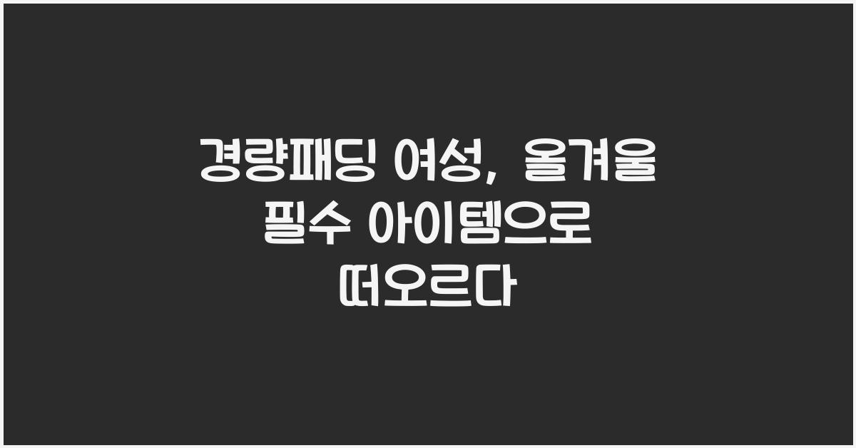 경량패딩 여성