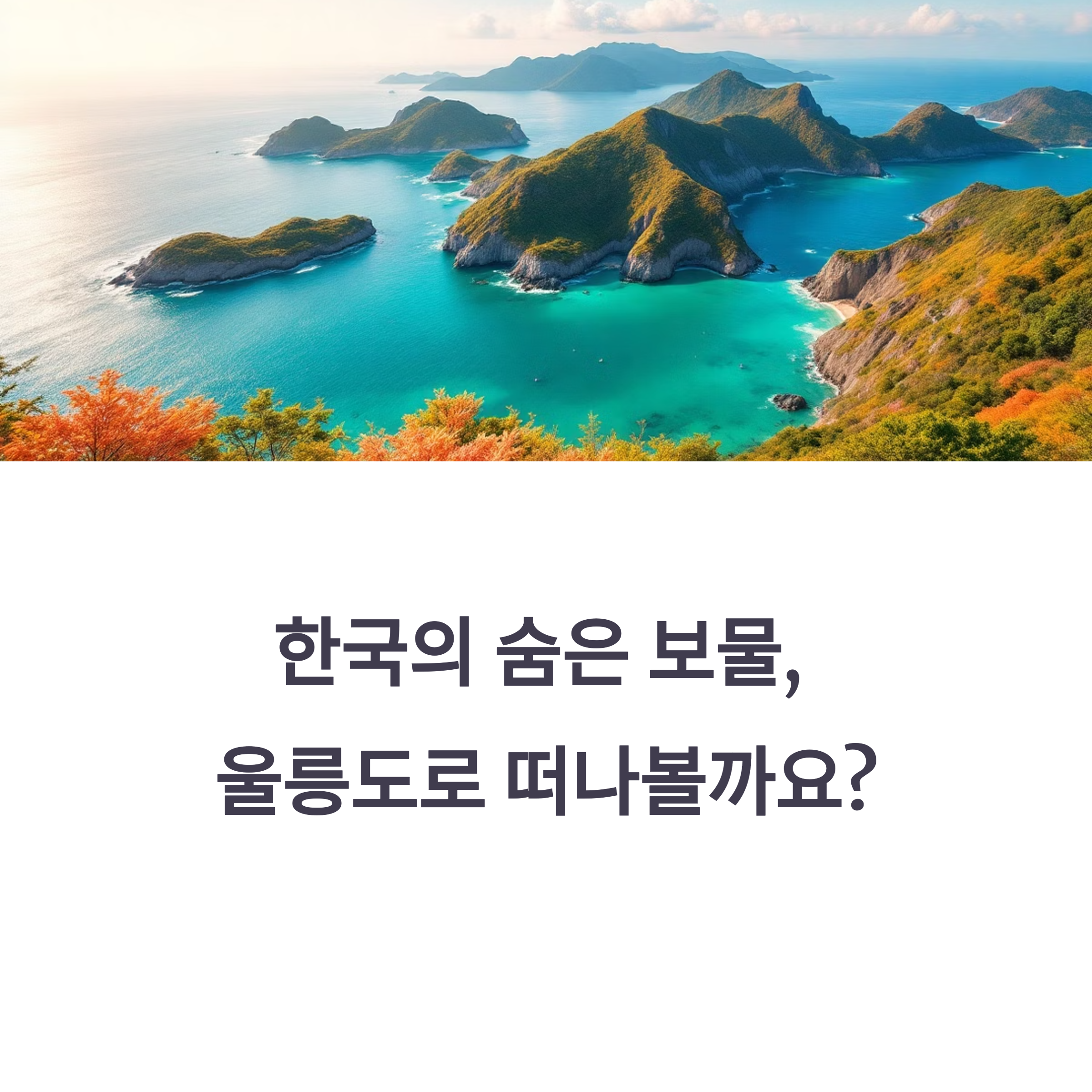 울릉도 2박 3일 여행 코스+독도까지 한 번에 다녀오기