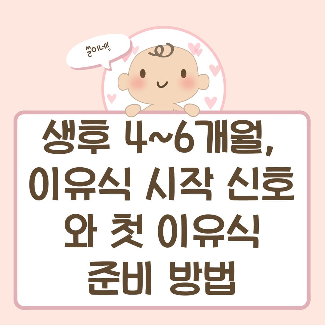 생후 4~6개월, 이유식 시작 신호와 첫 이유식 준비 방법