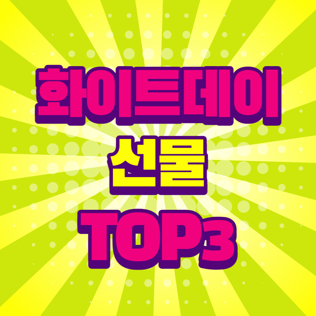 화이트데이 선물 추천 TOP3 여자친구 특별한 선물