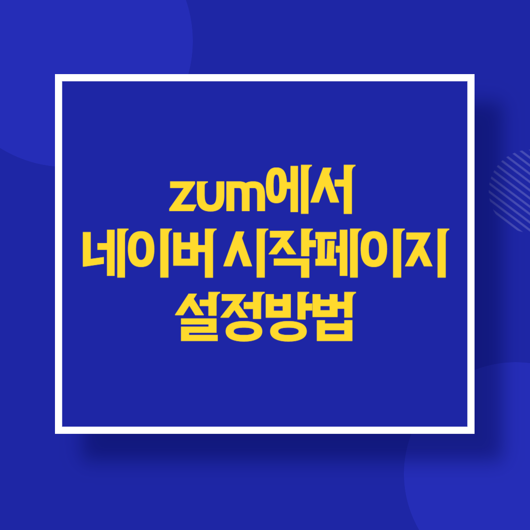 ZUM에서 네이버 시작페이지 설정하는 방법