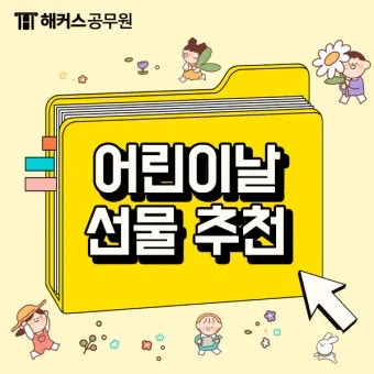 초등학생 어린이날 선물 추천 10선_3