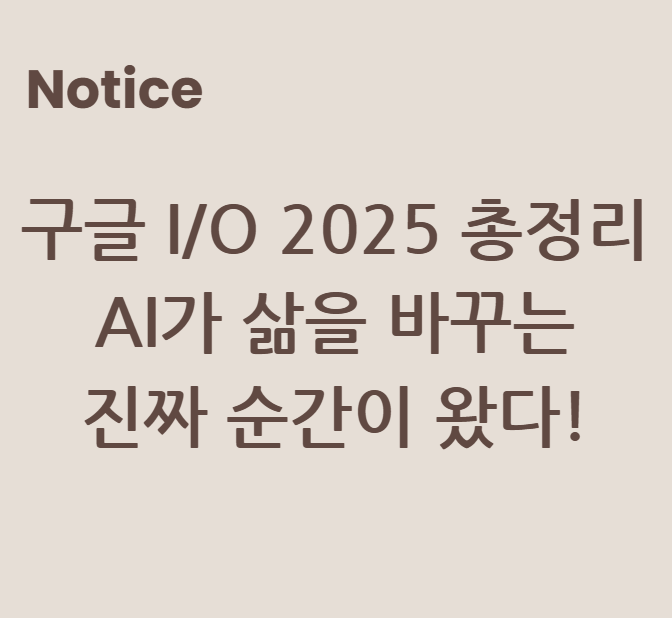 구글 I/O 2025 총정리 AI가 삶을 바꾸는 진짜 순간이 왔다!