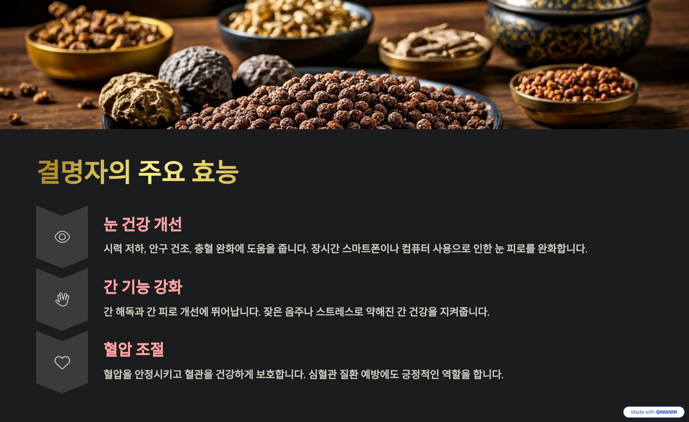 결명자 주요 효능