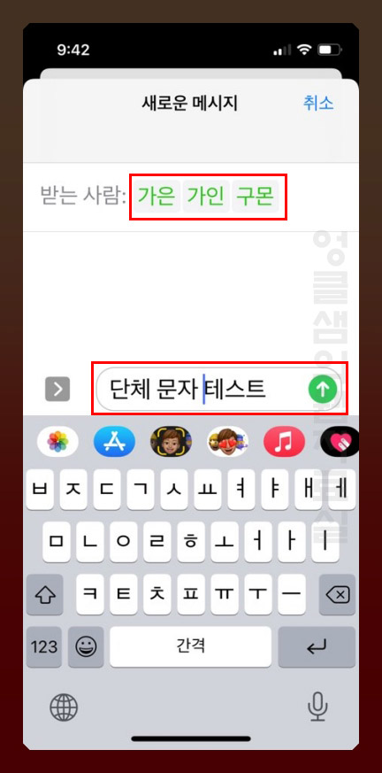 아이폰 단체문자 발송 방법
