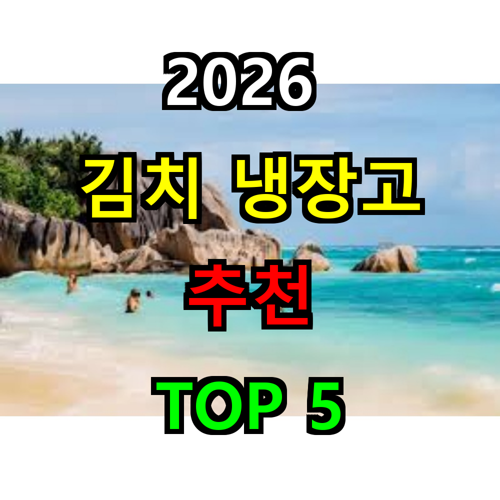 2026 김치냉장고 추천 TOP 5