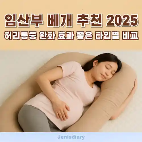 임산부 베개 추천 2025, 허리통증 완화에 효과적인 타입별 비교와 사용 가이드