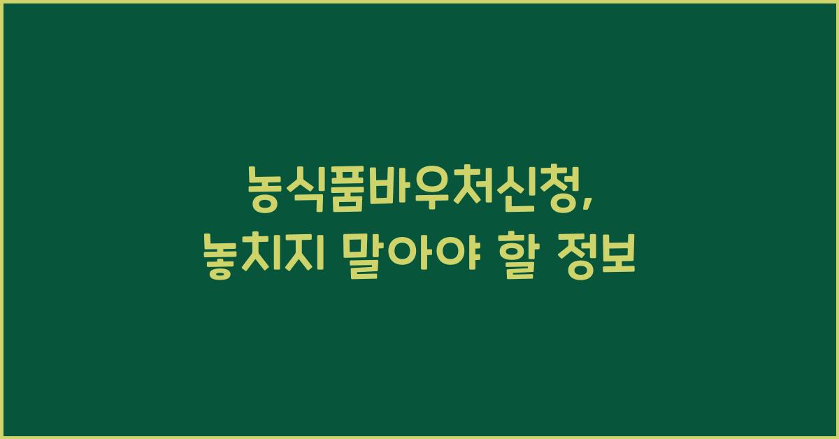 농식품바우처신청