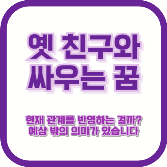 옛 친구와 싸우는 꿈, 현재 관계를 반영하는 걸까? 예상 밖의 의미가 있습니다